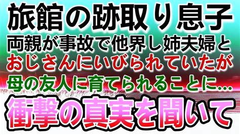 【感動する話】旅館の跡取り息子の俺。両親が交通事故で他界し姉夫婦に育てられたがある日突き放されて、血の繋がらない母親の友人に育てられた中学生