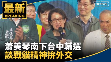 蕭美琴南下台中輔選 談戰貓精神拚外交｜ 鏡新聞 Youtube