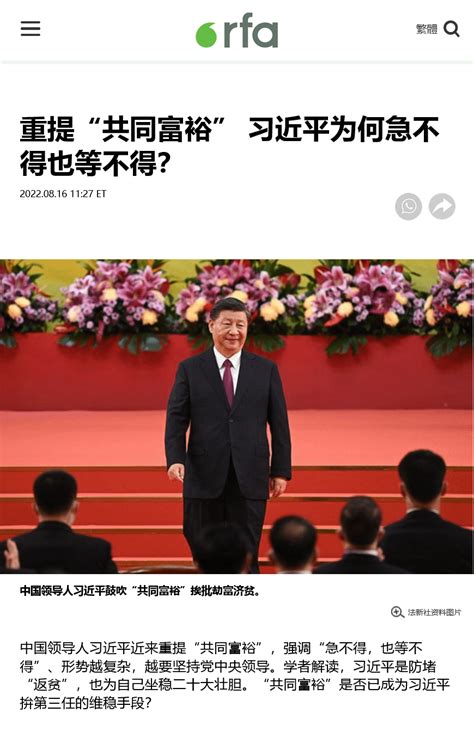 习近平重提“共同富裕” 强调等不得 防堵“返贫”伤政绩 R Timednews