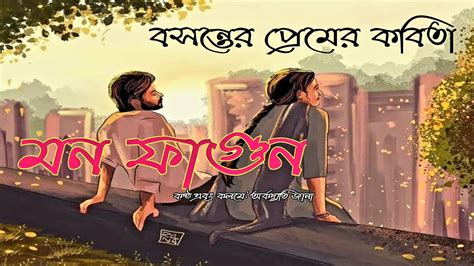 Doler Kobita মন ফগন Bosonter Kobita Holi Kobita Dol poem in