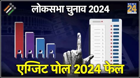 Lok Sabha Election 2024 एग्जिट पोल्स फिर फेल एनडीए के 400 पार के दावे