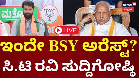 Live Ct Ravi Press Meet On Bs Yediyurapppa Pocso Case Will