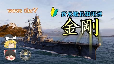 【wows ゆっくり実況】出戻り艦長の航海日記part 1 金剛 Youtube