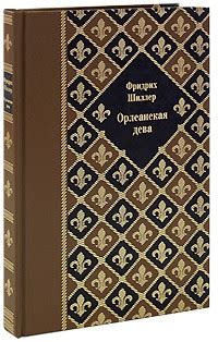 Фридрих Шиллер — биография, книги, отзывы, цитаты