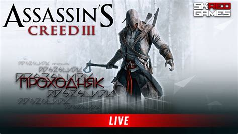 Assassin`s Creed 3 ПРОХОДНЯК 7 ФИНАЛ НАВЕРНОЕ СТРИМ Youtube