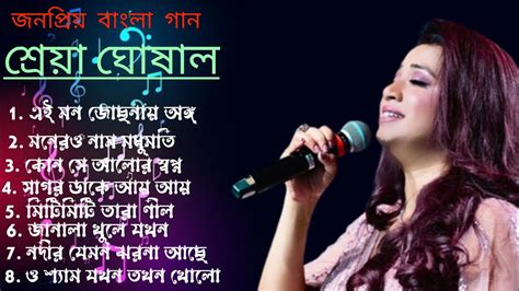 শ্রেয়া ঘোষাল জনপ্রিয় গান Best Of Shreya Ghoshal Shreya Ghoshal