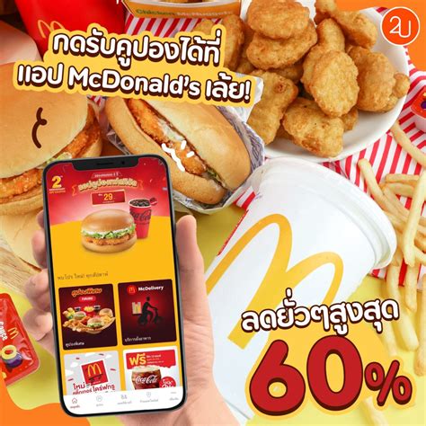 Mcdonalds แอปคูปองเฟสติวัล ลดสูงสุด 60‼️ ฉลองครบรอบ 2 ปี Promotion2u