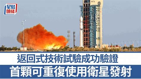 中國今日成功發射首顆可重復使用返回式技術試驗衛星 星島日報