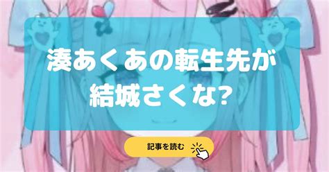 湊あくあの転生先が結城さくなで確定の理由9選前世がりんこ ねこまんま