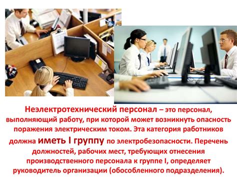 Требования к персоналу организации в области электробезопасности ...