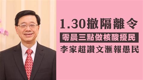 【香港冇格仔1b】李家超撤銷隔離令！零晨三點排隊做核酸擾民，李家超大讚c眼傳媒愚民！ 1912023 Youtube