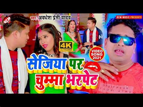 Sejiya Par Chumma Bharpet Awadhesh Premi Ka New Bhojpuri Video Song