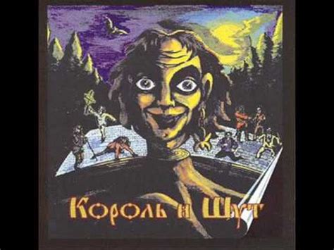 Король и Шут Лесник + текст песни - YouTube