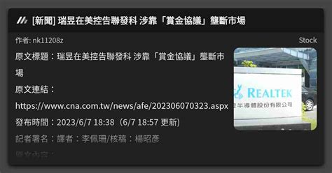 新聞 瑞昱在美控告聯發科 涉靠「賞金協議」壟斷市場 看板 Stock Mo Ptt 鄉公所