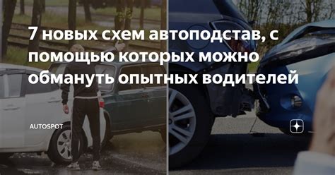 7 новых схем автоподстав, с помощью которых можно обмануть опытных ...