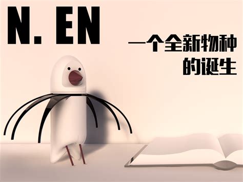 N En，一个全新物种的诞生 ，怀疑、好奇但行动嫩鸟计划 站酷zcool