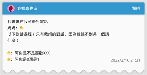我媽真先進 閒聊板 Dcard