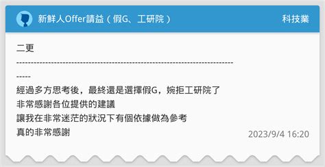 新鮮人offer請益（假g、工研院） 科技業板 Dcard
