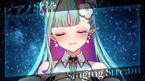 【睡眠導入】ピアノオケ縛り 歌枠 🎹 Singing Stream【 ククルアクレイユ┊︎react 】 Youtube