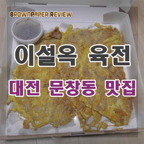 대전 문창동 맛집 이설옥 육전 진주냉면 포장 네이버 블로그