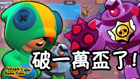 新模式原來這麼好上分，一萬盃成就get！ Siege Nuts And Bolts 機甲攻堅戰 螺絲螺帽 Brawl Stars 荒野亂鬥