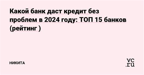 Какой банк даст кредит без проблем в 2024 году ТОП 15 банков рейтинг