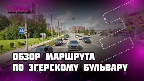 Экзаменационный маршрут ГИБДД в г. Чебоксары. Эгерский бульвар. - YouTube