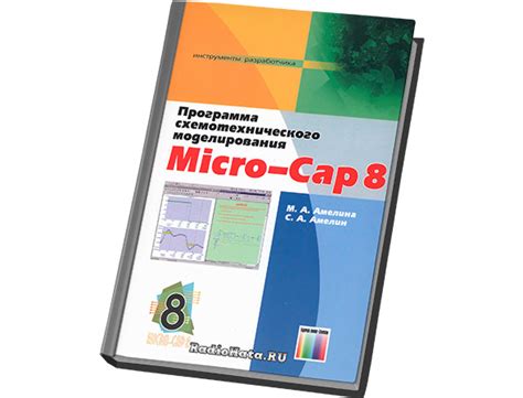 Программа схемотехнического моделирования Micro-Cap 8 | М.А. Амелина, С ...