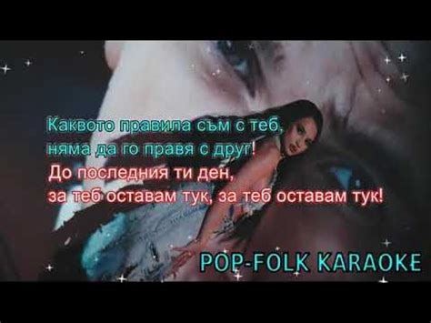 DENIS TEOFIKOV & DESSITA - ZA MALKO {KARAOKE}/ Денис Теофиков и Десита ...