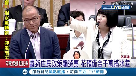 市長不在 市政搞空洞 高議員轟韓國瑜團隊騙選票 說好的新住民政策變成亂開支票｜記者何正鳳 田居達 古芙仙｜【live大現場】20191112 三立新聞台 Youtube