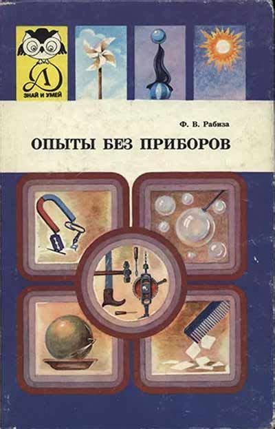 Опыты без приборов (Рабиза) 1988 год