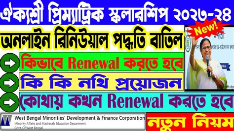 Aikyashree Scholarship Renewal 2023 24 ঐকযশর পরমযটরক