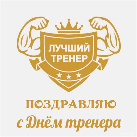 Открытки и прикольные картинки с Днем тренера 30 октября