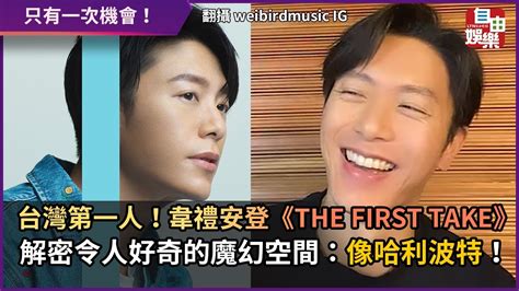 台灣第一人！韋禮安登《the First Take》 解密令人好奇的魔幻空間：像哈利波特！ Youtube