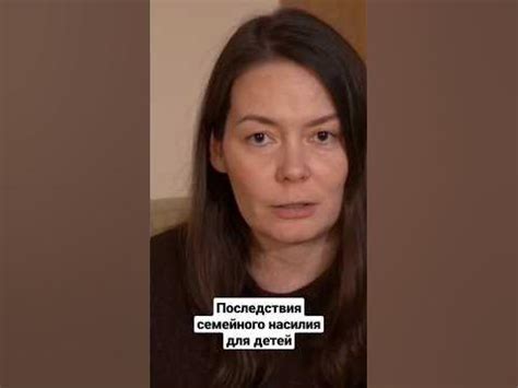 Последствия семейного насилия для детей - YouTube