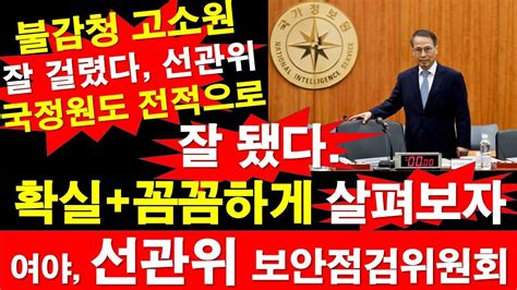 여야 선관위 보안점검 검정위원회 설치 합의 국정원장 전적 동의 잘 됐다 확실꼼꼼하게 살펴보자 불감청 고소원 잘