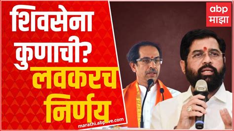 Shinde Vs Thackeray शिंदे गटाला दिलासा ठाकरेंना धक्का निवडणूक आयोगाचा निर्णय कधी येणार