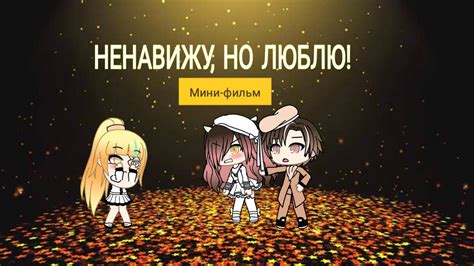 мини-фильм|• НЕНАВИЖУ, НО ЛЮБЛЮ!• {1/2} - YouTube