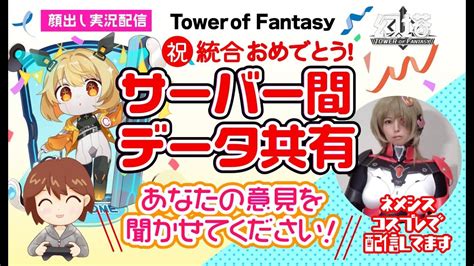 【幻塔tof】祝サーバー統合！あなたの意見を聞かせてください 幻塔 幻塔公認実況者 幻塔創作プロ アイダ星の開拓者