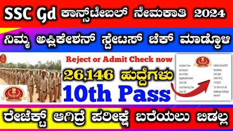 Ssc Gd Application Status In Kannada Ssc Invalid Application Problem