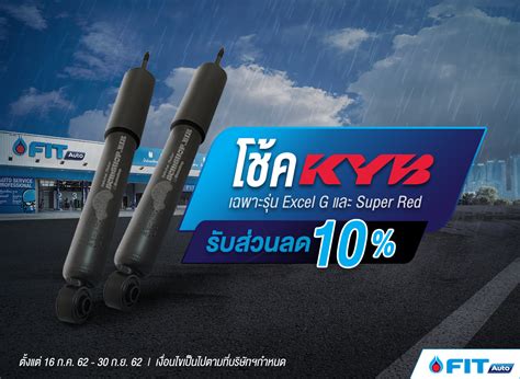 FIT Auto เปลยนโชคอพ KYB รน รน Excel G และ Super Red ลด 10