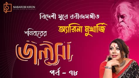 Shonibarer Jolsha Episode 78 Arena Mukherjee Rabindra Sangeet