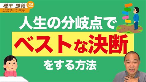 人生の分岐点でベストな決断をする方法 Youtube