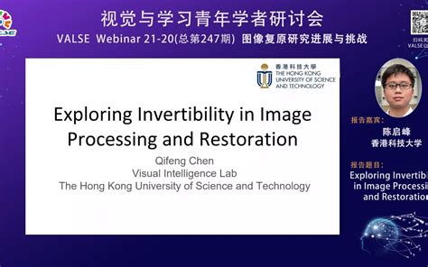 20210804【图像复原研究进展与挑战】陈启峰：exploring Invertibility In Image Processing