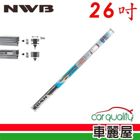 【NWB】雨刷條NWB原廠竹節26 DW65GN 9mm_送安裝(車麗屋) | 軟骨雨刷 | Yahoo奇摩購物中心