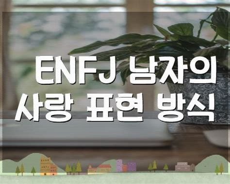 Enfj 남자의 사랑 표현 방식