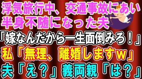 【スカッとする話】浮気旅行中、事故にあい半身不随になった夫「嫁なんだから一生面倒みろよ？」→開き直る夫と義両親に離婚届を渡した結果【修羅場