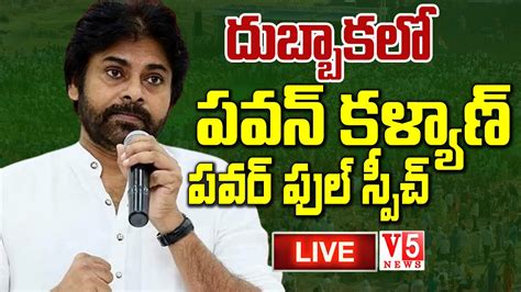 Live దుబ్బాక‌లో పవన్ కళ్యాణ్ ప‌వ‌ర్ ఫుల్ స్పీచ్ Pawan Kalyan Live