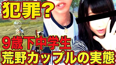 【荒野行動】9歳年下の中学生と付き合う危険な荒野カップルの実態がヤバ過ぎるw【ガチ】 Youtube