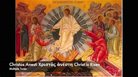 Christos Anesti Χριστός Ανέστη Christ Is Risen Greek Byzantine Prayer